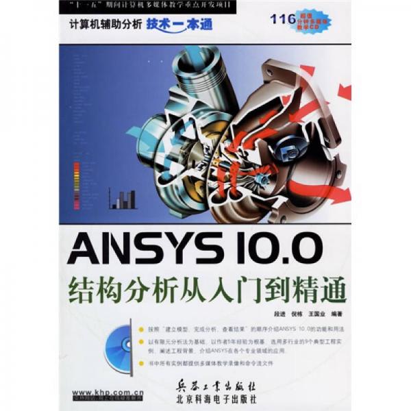 ANSYS 10.0结构分析从入门到精通
