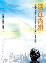 活在香港：在港內(nèi)地專才與藝術(shù)文化工作者的移民經(jīng)驗(yàn)