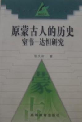 原蒙古人的歷史