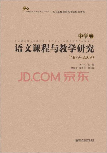 語文課程與教學(xué)研究（中學(xué)卷 1979-2009）
