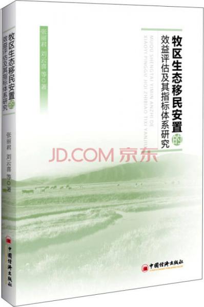 牧区生态移民安置的效益评估及其指标体系研究