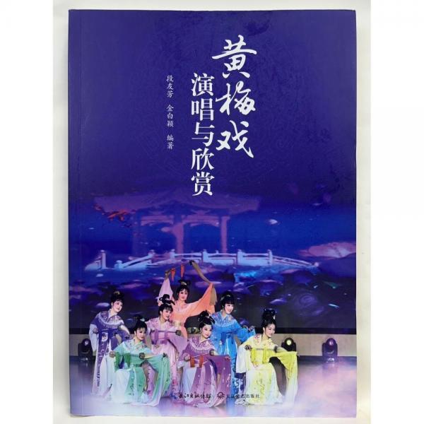 黃梅戲演唱與欣賞 段友芳，金白穎編著