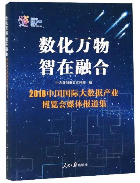 數(shù)化萬物智在融合2018中國國際大數(shù)據(jù)產(chǎn)業(yè)博覽會(huì)媒體報(bào)道集