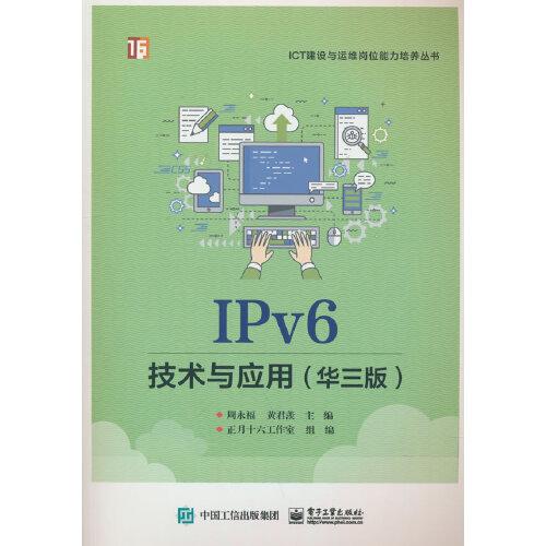 IPv6技术与应用（华三版）