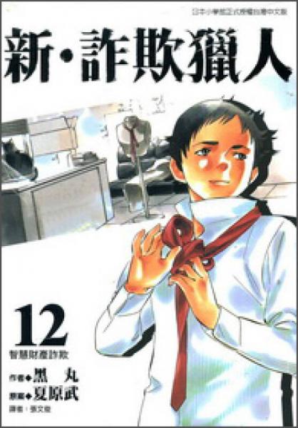 新·詐欺獵人12