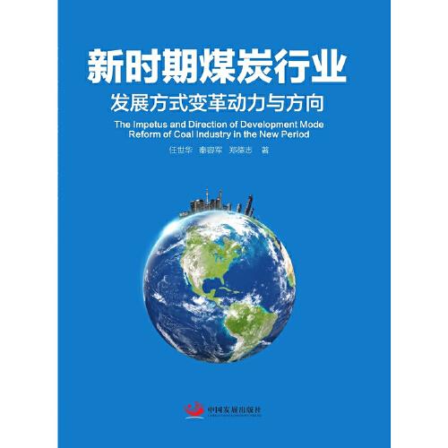 新時期煤炭行業(yè)發(fā)展方式變革動力與方向
