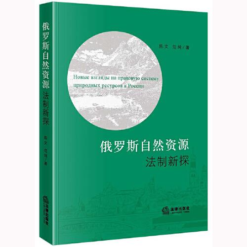 俄羅斯自然資源法制新探