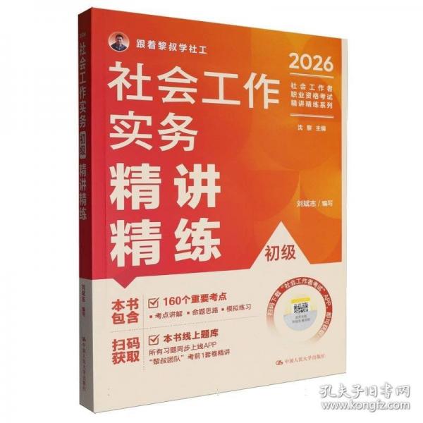 社会工作实务（初级）精讲精练