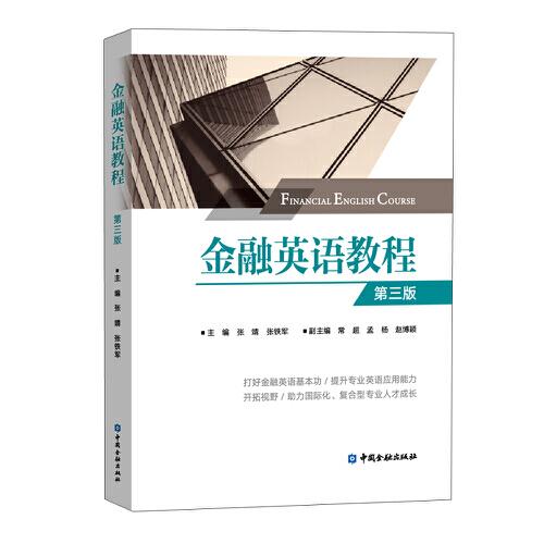 金融英語(yǔ)教程(第三版)