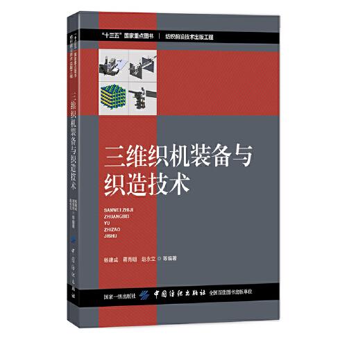 三維織機裝備與織造技術(shù)