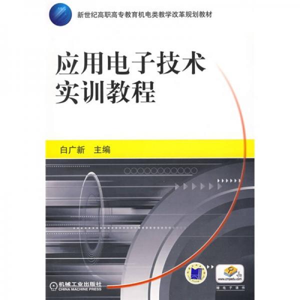 應用電子技術實訓教程