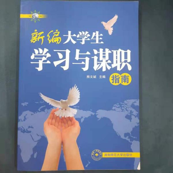 大學(xué)生學(xué)習(xí)謀職指南