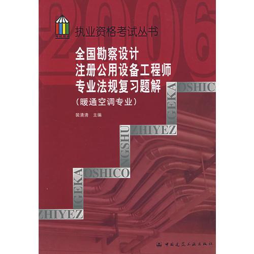 全国勘察设计注册公用设备工程师专业法规复习题解（暖通空调专业）——2006执业资格考试丛书