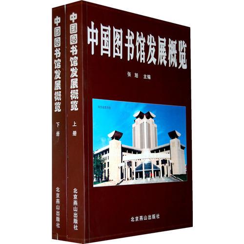 中国图书馆发展概览（上下）