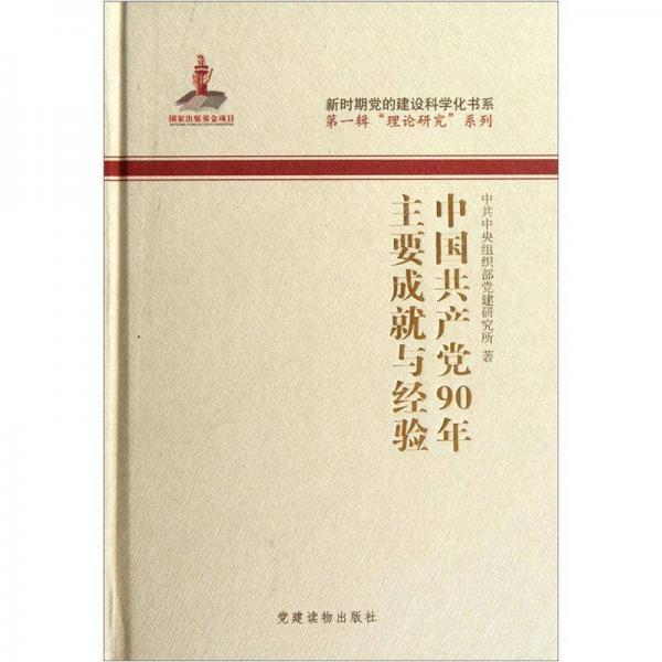 中国共产党90年主要成就与经验