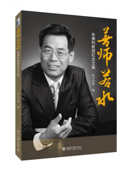 善師若水：朱善利教授紀(jì)念文集