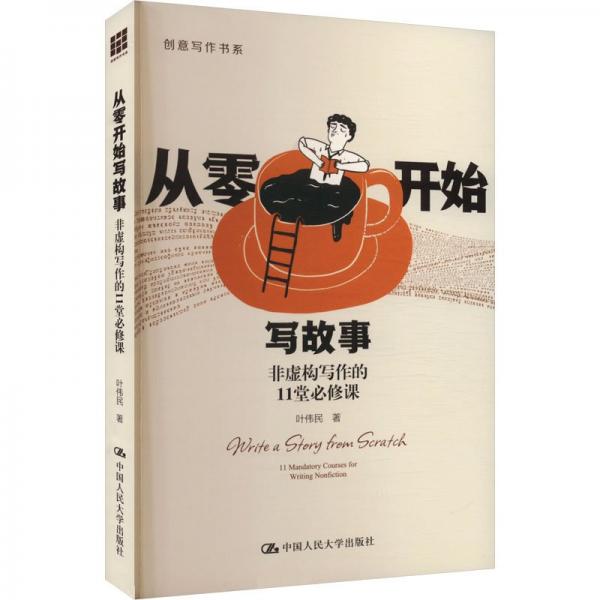 從零開始寫故事--非虛構(gòu)寫作的11堂必修課