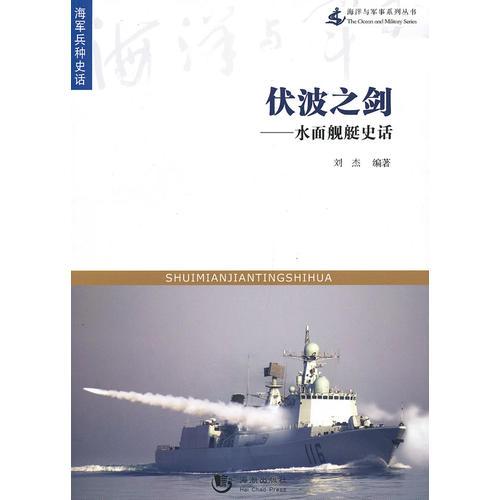 海洋與軍事系列叢書(shū)-伏波之劍—水面艦艇史話