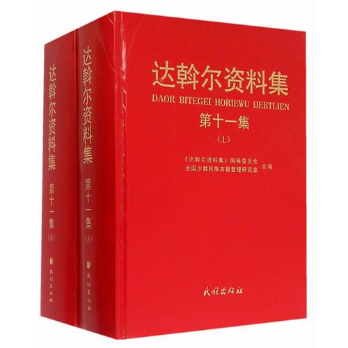 達斡爾資料集. 11(上、下)