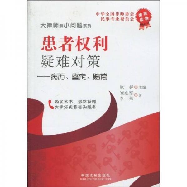 患者权利疑难对策：病历、鉴定、赔偿