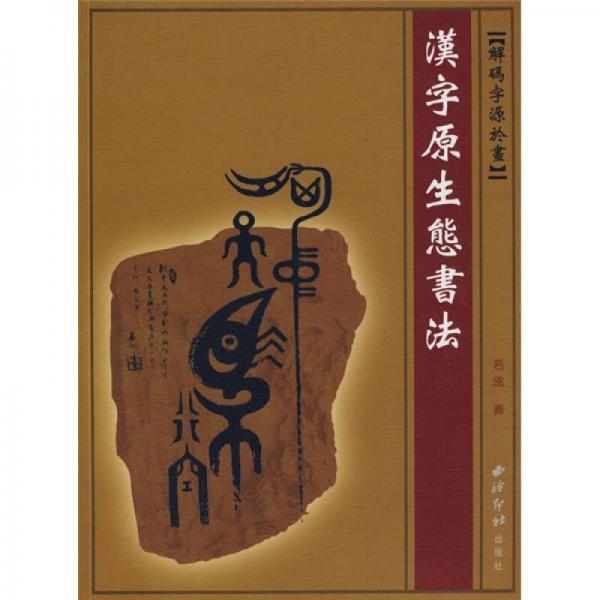 漢字原生態(tài)書法