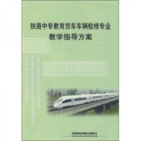 鐵路中專教育貨車車輛檢修專業(yè)教學指導方案