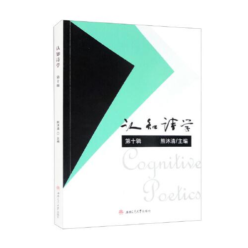 認知詩學(xué)（第十輯）