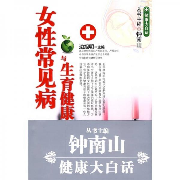 女性常見病與生育健康