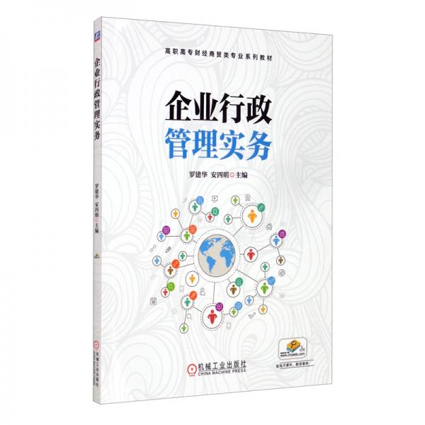 企業(yè)行政管理實務(wù)