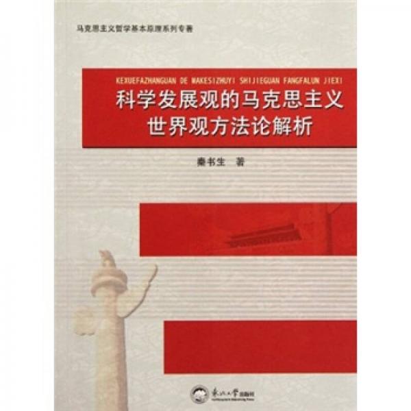 科學(xué)發(fā)展觀的馬克思主義世界觀方法論解析