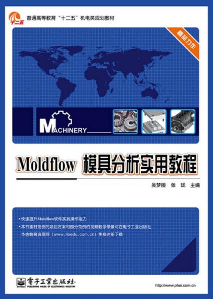 Moldflow模具分析实用教程/普通高等教育“十二五”机电类规划教材