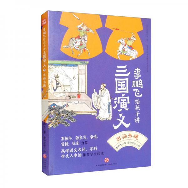 出師未捷/李鵬飛給孩子講三國演義