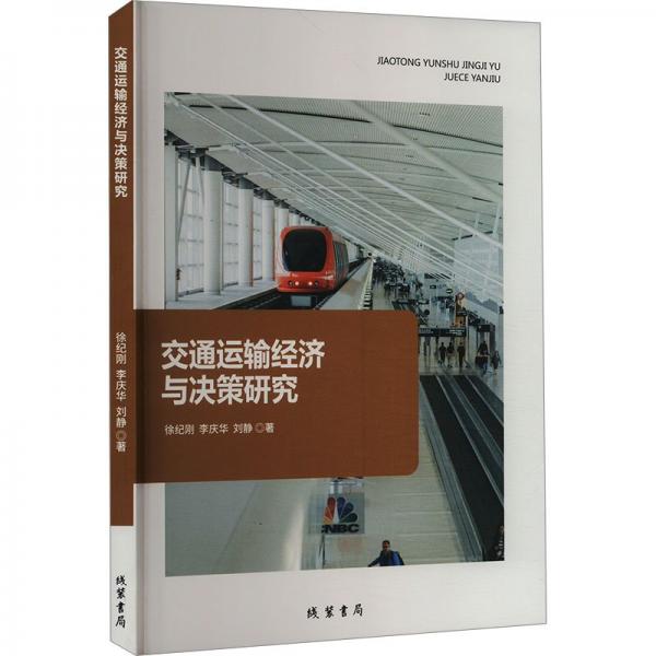 交通運(yùn)輸經(jīng)濟(jì)與決策研究 經(jīng)濟(jì)理論、法規(guī) 李慶華 新華正版