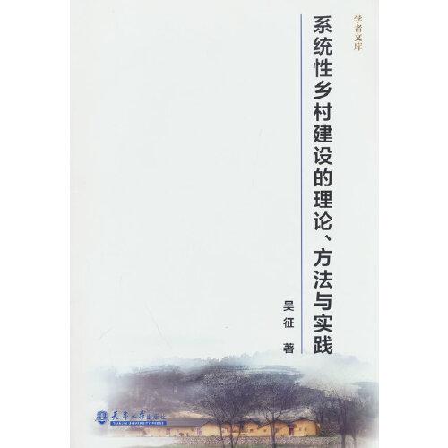系統(tǒng)性鄉(xiāng)村建設(shè)的理論與方法研究