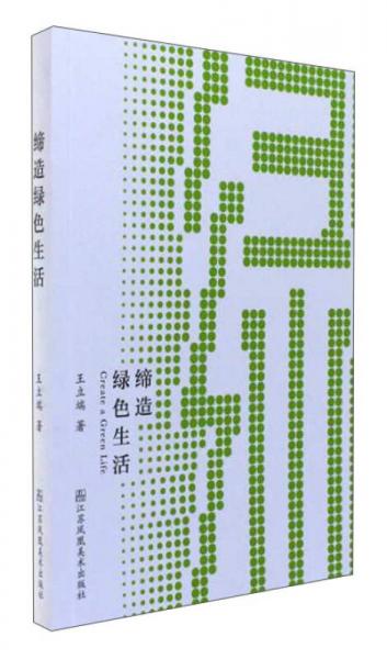 締造綠色生活