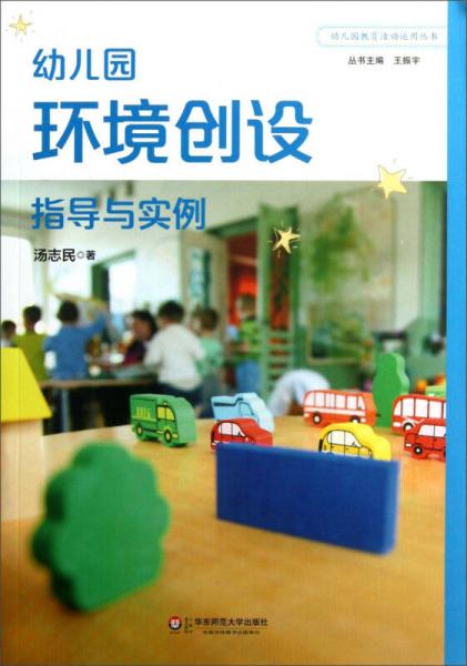 幼兒園教育活動運(yùn)用叢書：幼兒園環(huán)境創(chuàng)設(shè)指導(dǎo)與實(shí)例