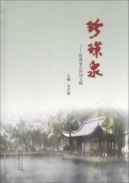 珍珠泉：珍珠泉古詩詞文賦