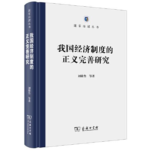 我國經(jīng)濟(jì)制度的正義完善研究(國家治理叢書)