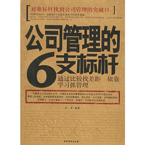 公司管理的6支标杆