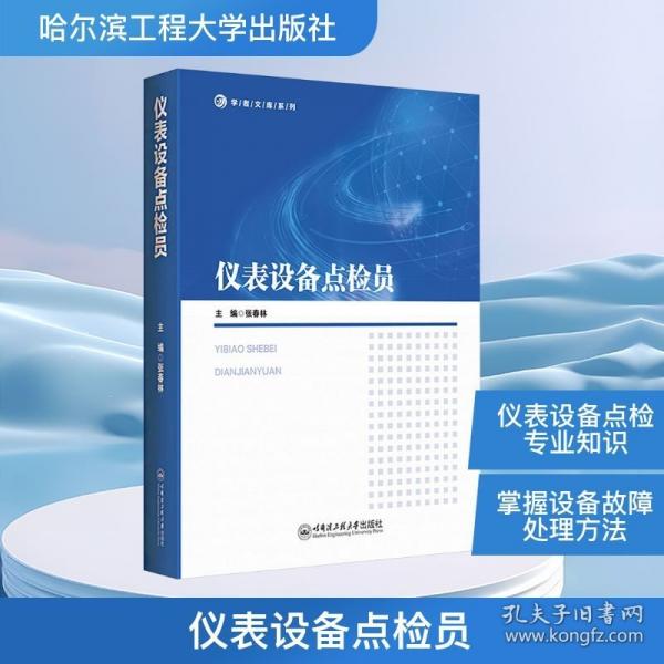 仪表设备点检员