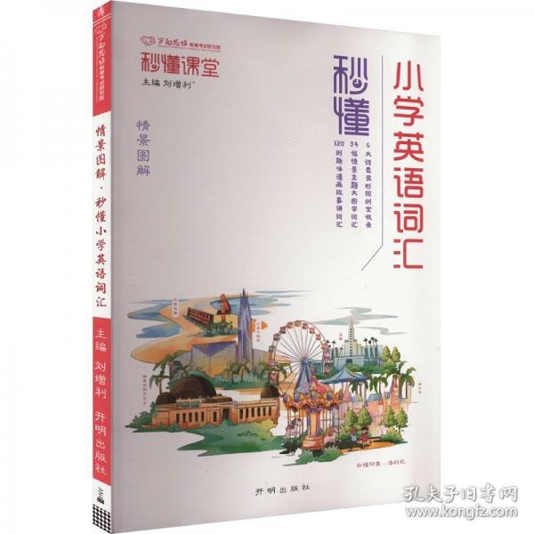秒懂小學(xué)英語詞匯