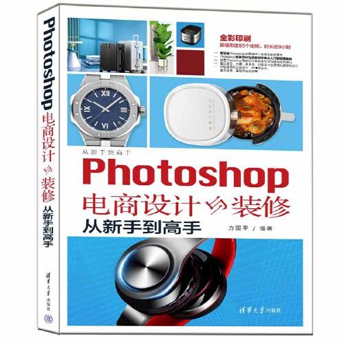 Photoshop電商設(shè)計(jì)與裝修從新手到高手