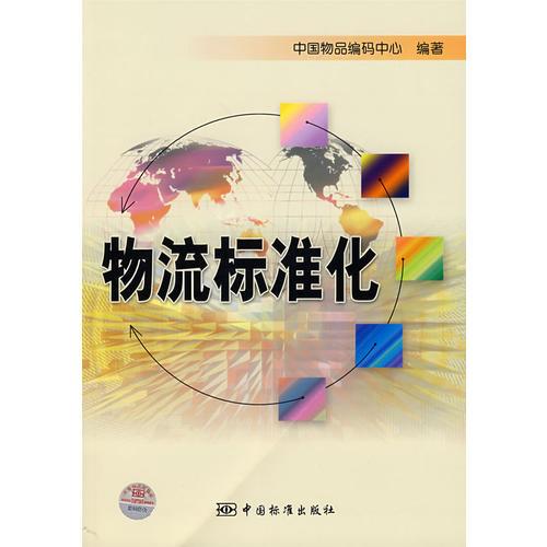 物流標(biāo)準(zhǔn)化