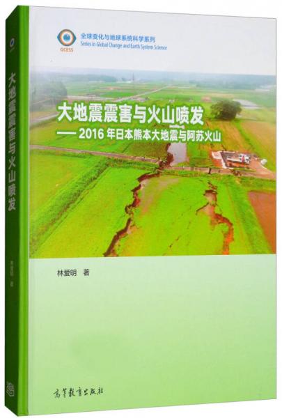 大地震震害與火山噴發(fā)：2016年日本熊本大地震與阿蘇火山