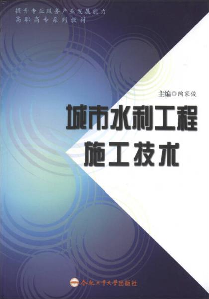 城市水利工程施工技术/提升专业服务产业发展能力高职高专系列教材