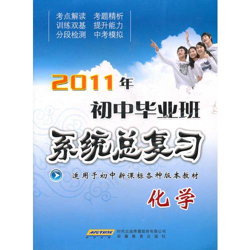 2011年初中毕业班系统总复习 化学（2010年12月印刷）