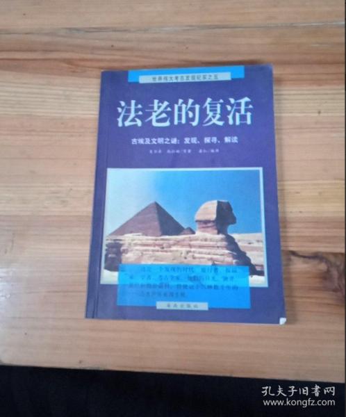 法老的復(fù)活:古埃及文明之謎：發(fā)現(xiàn)、探尋、解讀