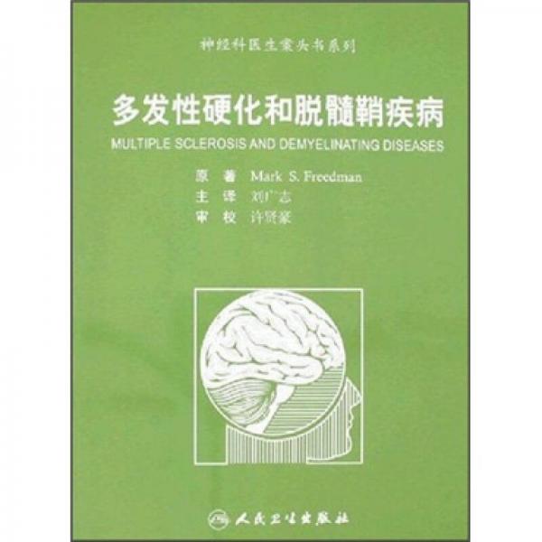 神经科医师案头书系列·多发性硬化和脱髓鞘疾病（翻译版）