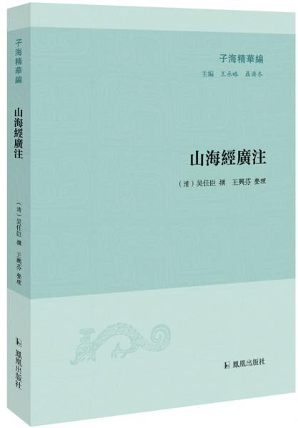 子海精華編：山海經(jīng)廣注