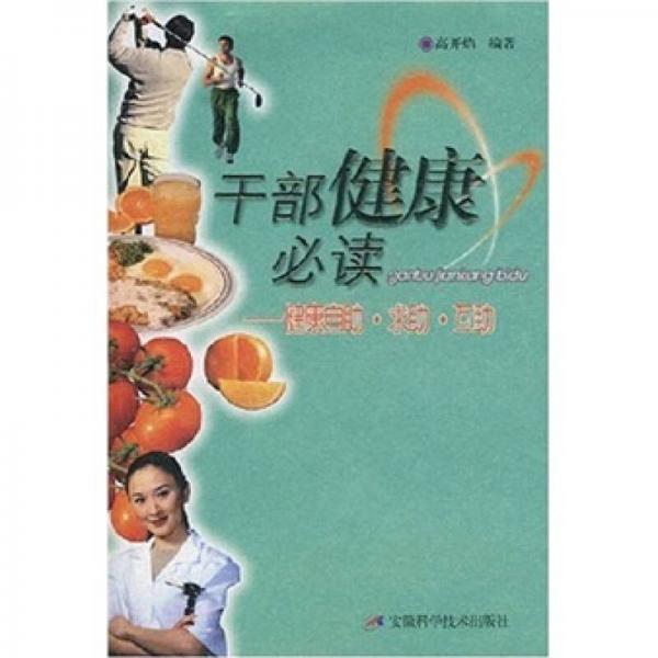 干部健康必讀：健康自助·求助·互助